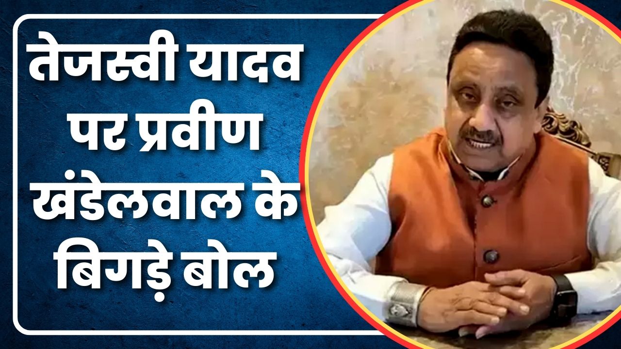 तेजस्वी यादव पर प्रवीण खंडेलवाल के बिगड़े बोल  | Great Post News