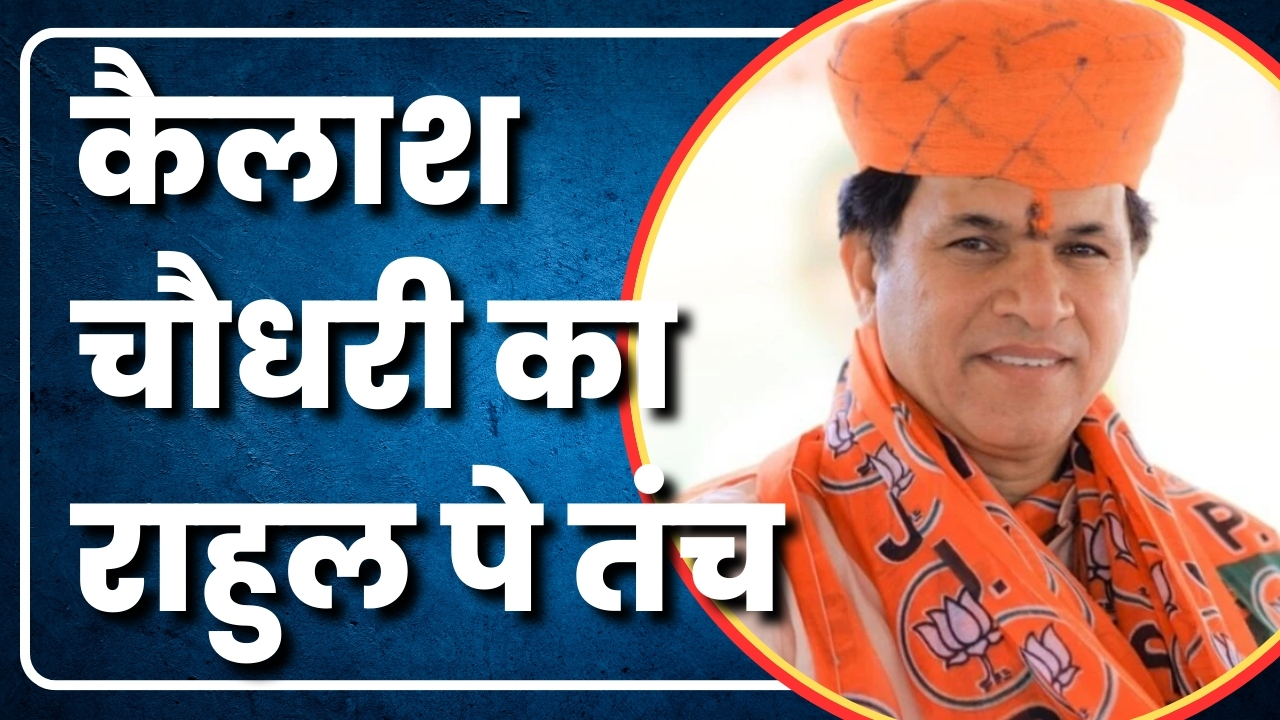 कैलाश चौधरी का राहुल पे तंच | Great Post News