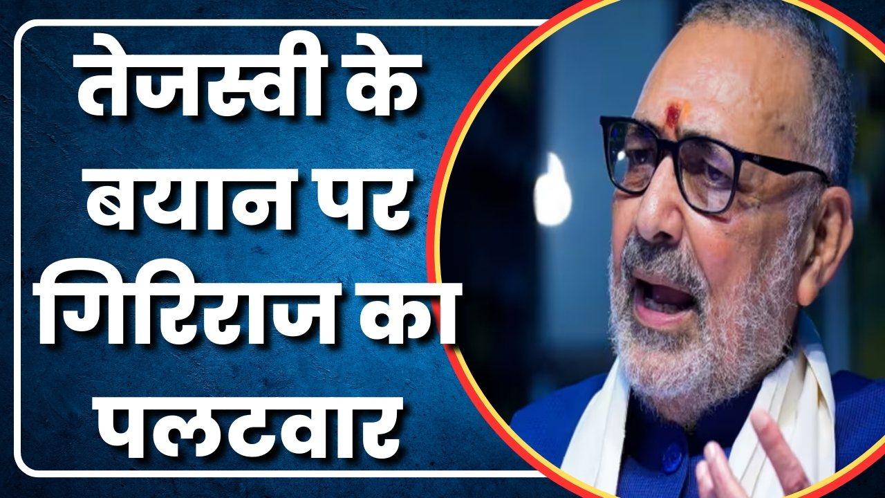 तेजस्वी के बयान पर गिरिराज का पलटवार  |Great Post News