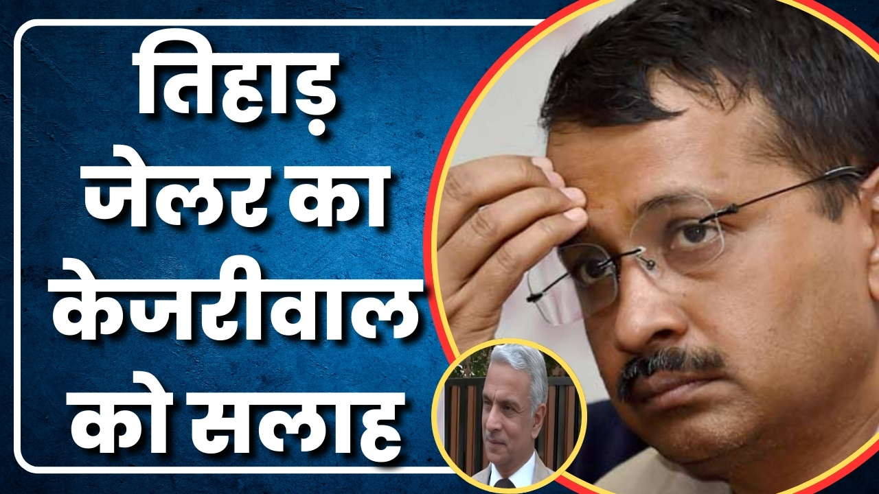 तिहाड़ जेलर का केजरीवाल को सलाह  |Great Post News