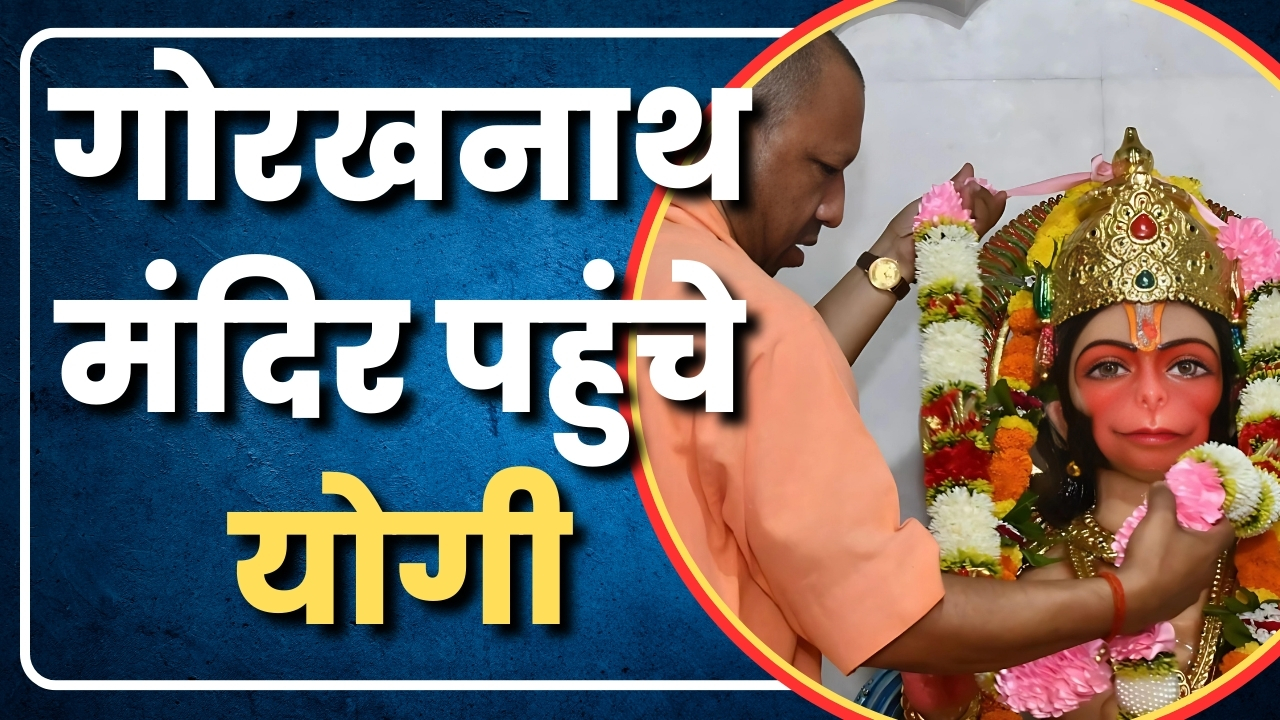 गोरखनाथ मंदिर पहुंचे योगी   |Great Post News