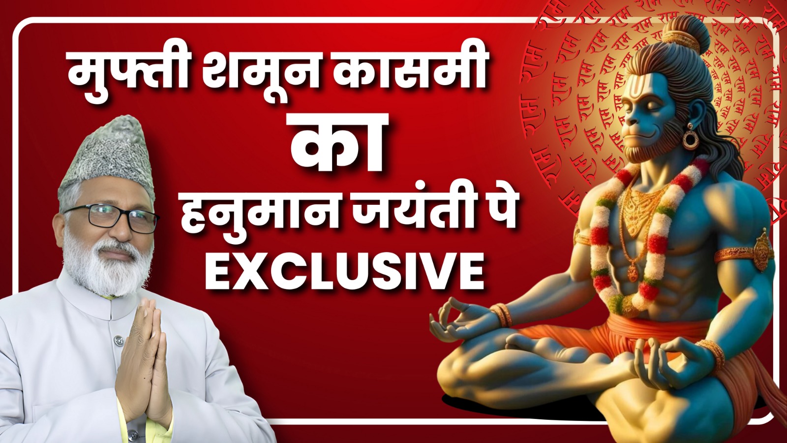 मुफ़्ती शमून क़श्मि का हनुमान जयंती पे Exclusive | Great Post News