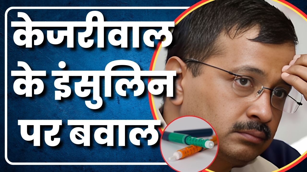 केजरीवाल के इंसुलिन पर बवाल |Great Post News