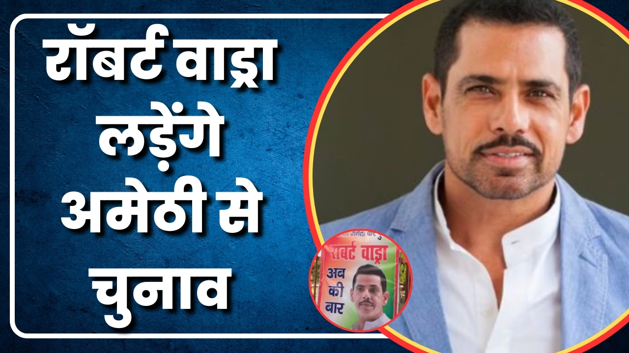 रॉबर्ट वाड्रा लड़ेंगे अमेठी से चुनाव   |Great Post News