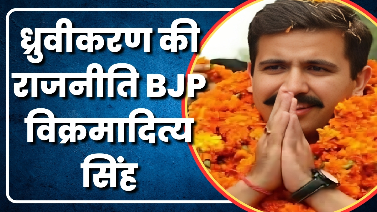 ध्रुवीकरण की राजनीति BJP विक्रमादित्य सिंह  |Great Post News