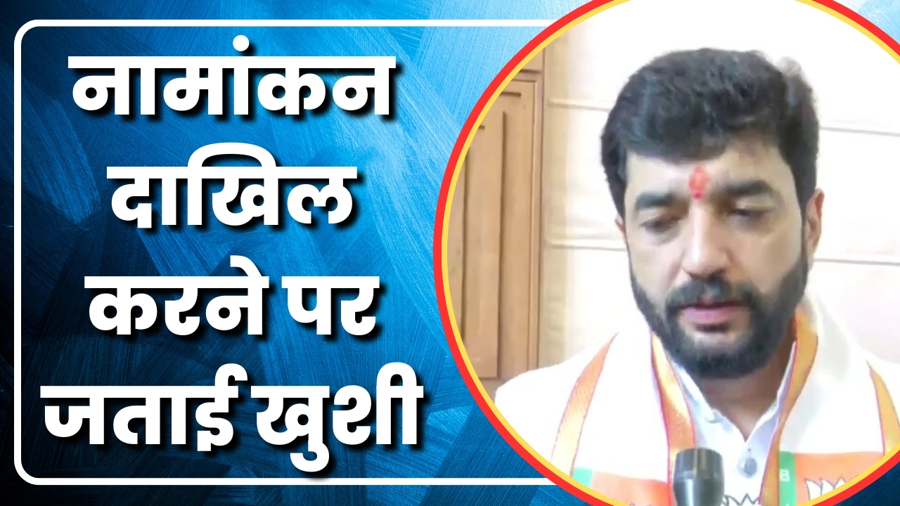 नामांकन दाखिल करने पर जताई खुशी   |Great Post News