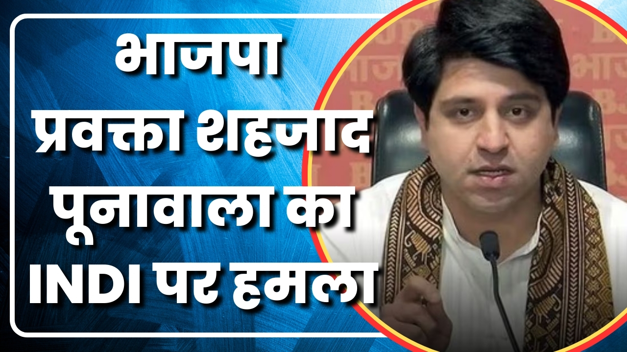 भाजपा प्रवक्ता शहजाद पूनावाला का INDI पर हमला   |Great Post News