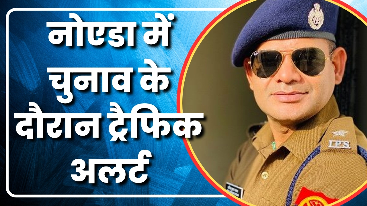 नोएडा में चुनाव के दौरान ट्रैफिकअलर्ट| Great Post News
