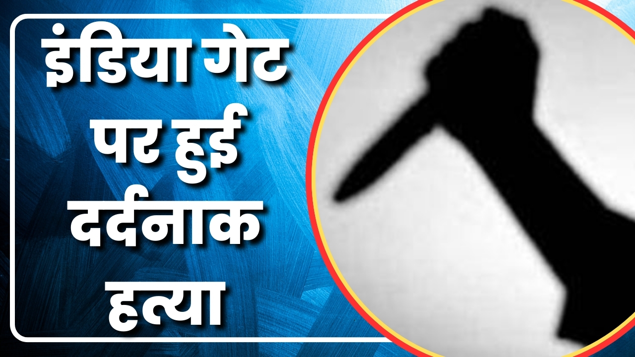 INDIA Gate Murder Case: इंडिया गेट पर हुई दर्दनाक हत्या | आईस्क्रीम वेंडर पर हमला| Great Post News