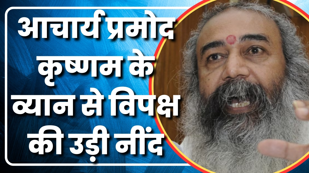 आचार्य प्रमोद कृष्णम के व्यान से विपक्ष की उड़ी नींद | Great Post News