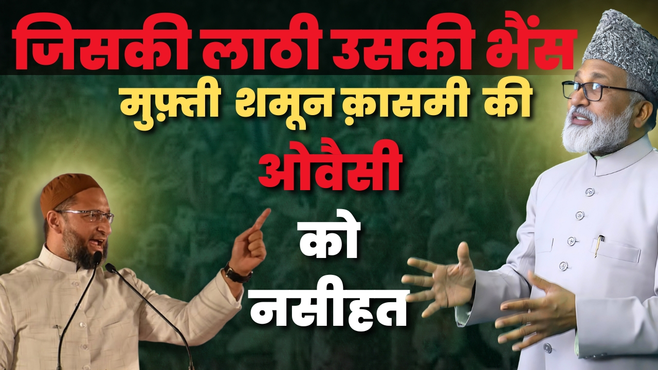 जिसकी लाठी उसकी भैंस| मुफ्ती समून कासम्मी की ओवैसी  को हिदायत | Great Post News