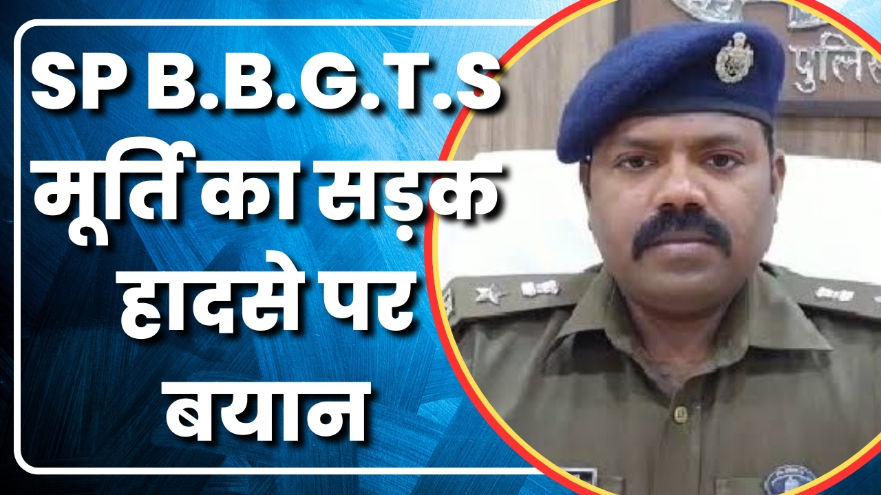 SP- BBGTS  मूर्ति का सड़क हादसे पर बयान  |Great Post News