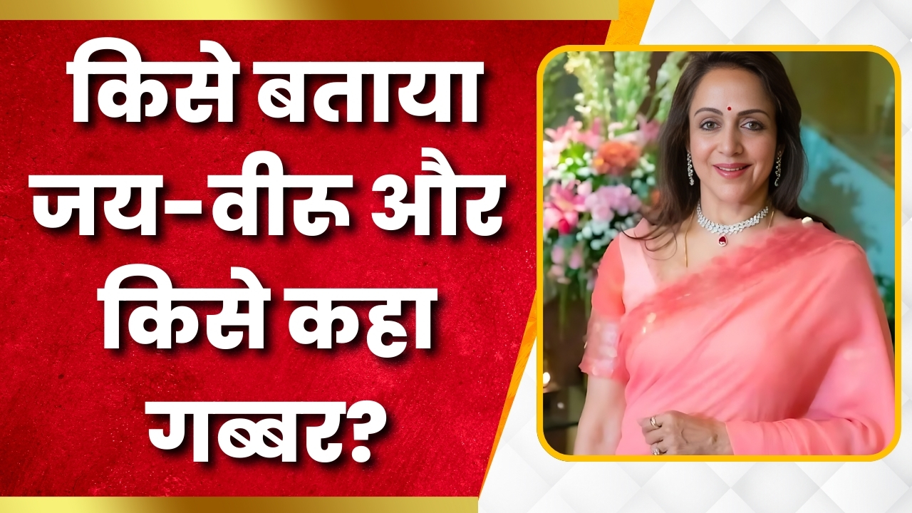 Hema Malini बोलीं- मोदी-शाह का कॉम्बिनेशन जय-वीरू जैसा | Great Post News