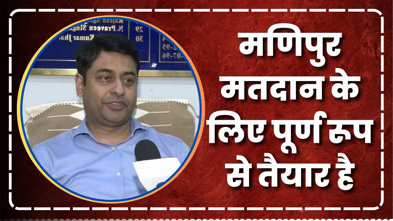 मणिपुर मतदान  के लिए पूर्ण रूप से तैयार है   |Great Post News