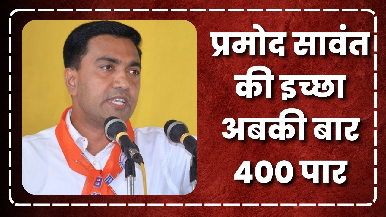 प्रमोद सावंत की इच्छा अबकी बार 400 पार  |Great Post News