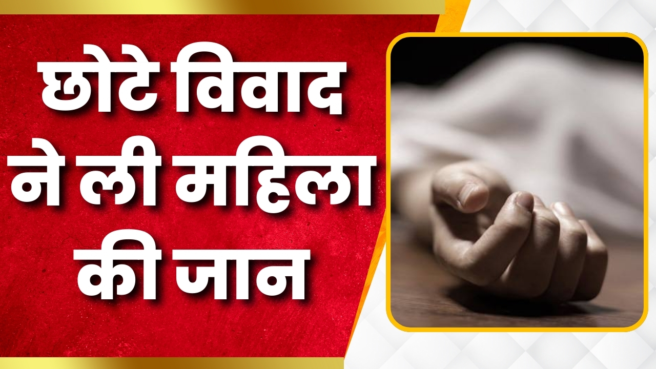 छोटे से विवाद ने ले ली महिला की जान Great Post News