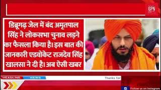 जेल से चुनाव लड़ेगा खालिस्तानी अमृतपाल | Great Post News