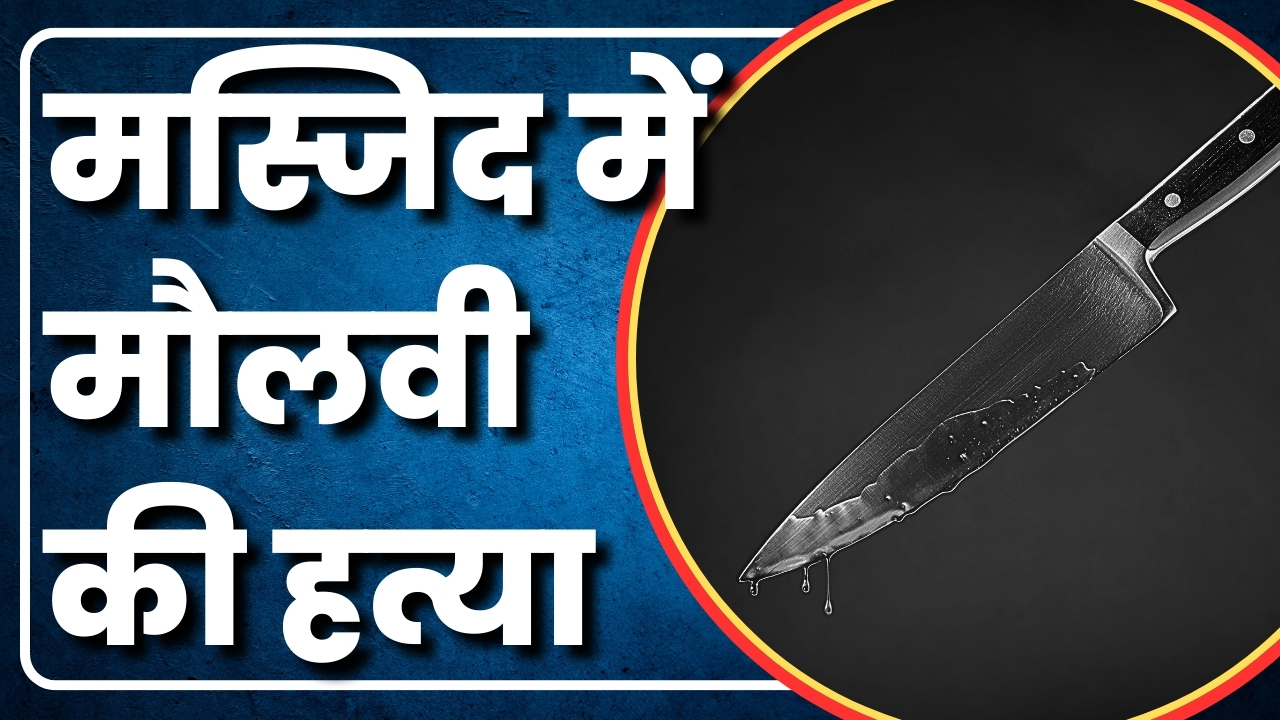 मस्जिद में मौलवी की  हत्या   |Great Post News