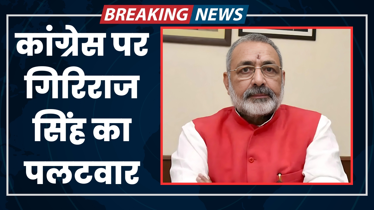 कांग्रेस पर गिरिराज सिंह का पलटवार |Great Post NEWS