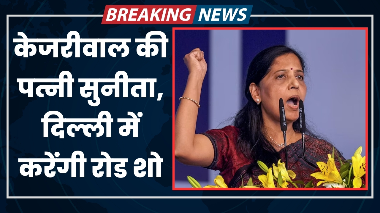 केजरीवाल की पत्नी सुनीता, दिल्ली में करेंगी रोड शो  |Great Post News