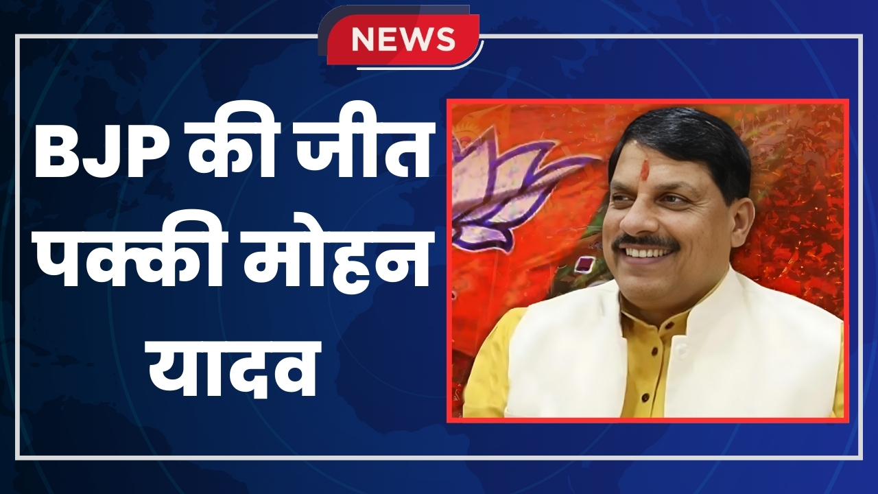 BJP की जीत पक्की मोहन यादव |Great Post News