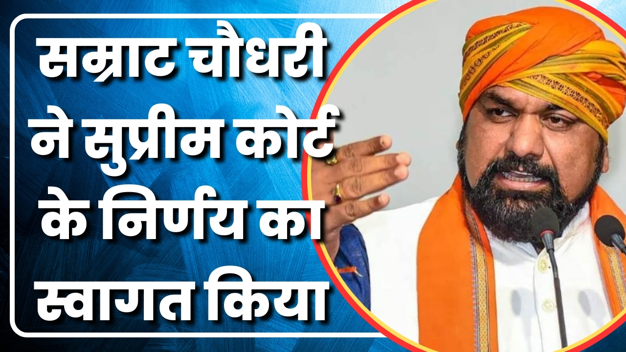 सम्राट चौधरी ने सुप्रीम कोर्ट के निर्णय का स्वागत किया | Great Post News