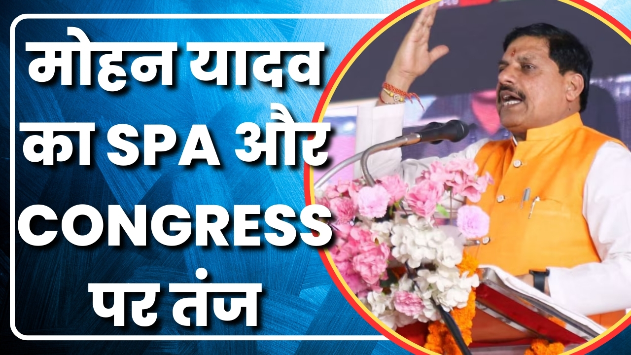 मोहन यादव  का SPA  और CONGRESS पर तंज | Great Post News