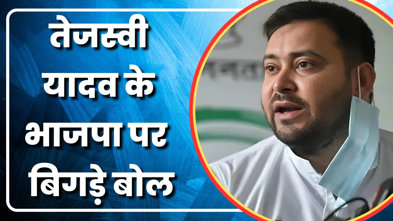 तेजस्वी यादव  के भाजपा पर बिगड़े बोल | Great Post News