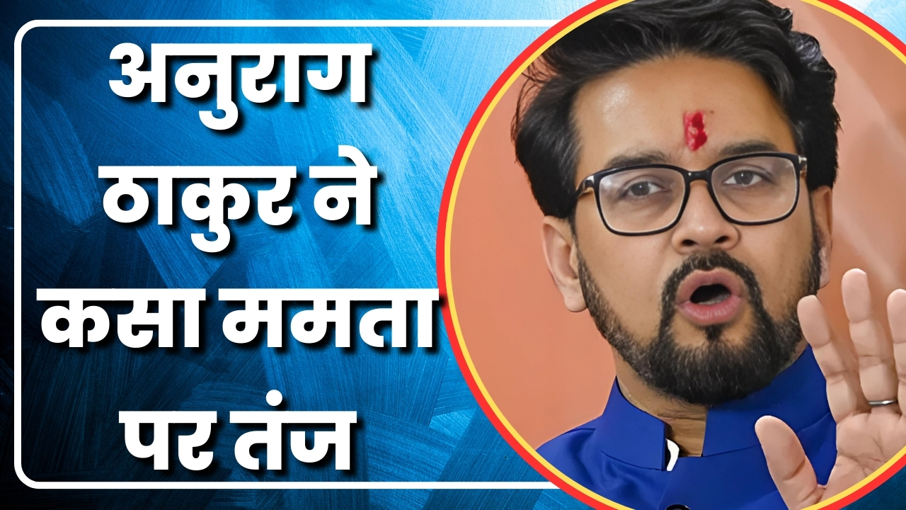 अनुराग ठाकुर  ने कसा ममता पर तंज  |Great Post News