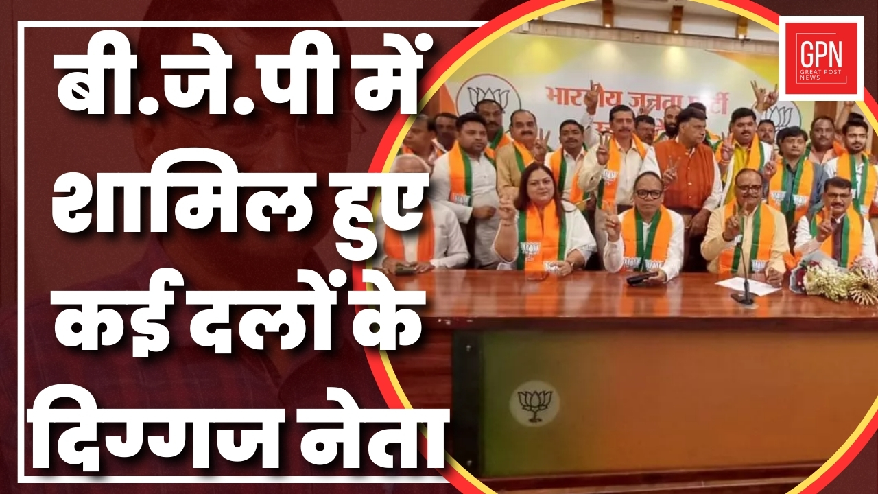 बीजेपी में शामिल हुए कई दलों के दिग्गज नेता | Great Post News