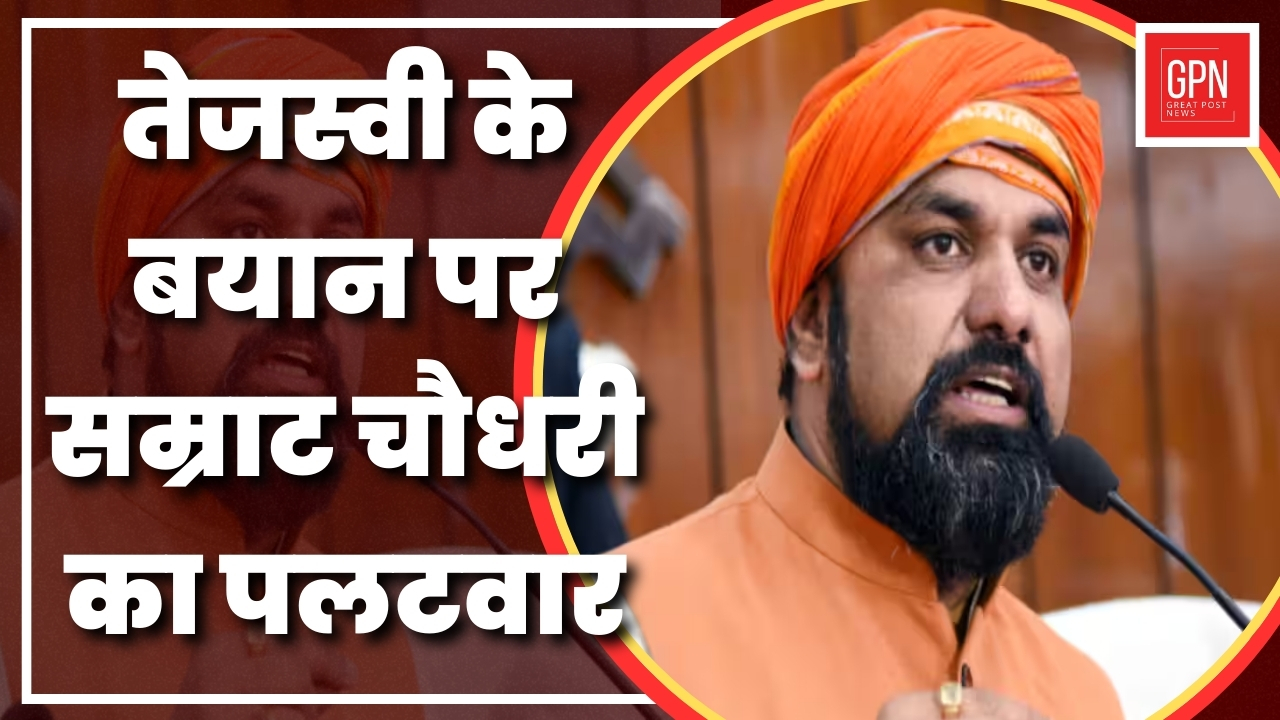 तेजस्वी  के बयान पर सम्राट चौधरी का पलटवार | Great Post News