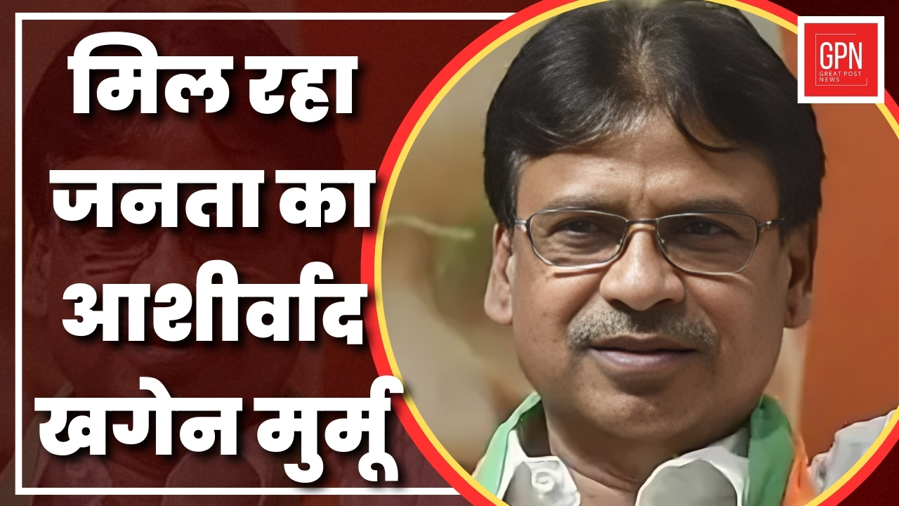 मिल रहा जनता का आशीर्वाद खगेन मुर्मू  |Great Post News