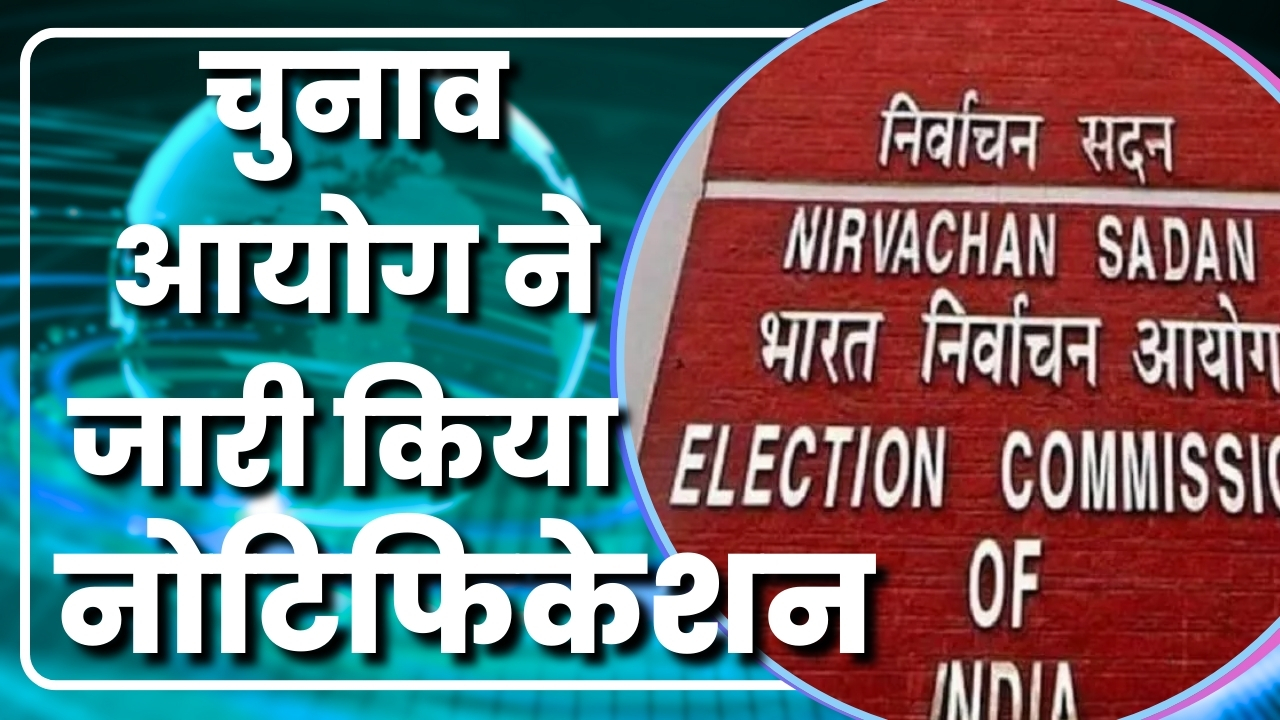 चुनाव आयोग ने जारी किया नोटिफिकेशन | Great Post News