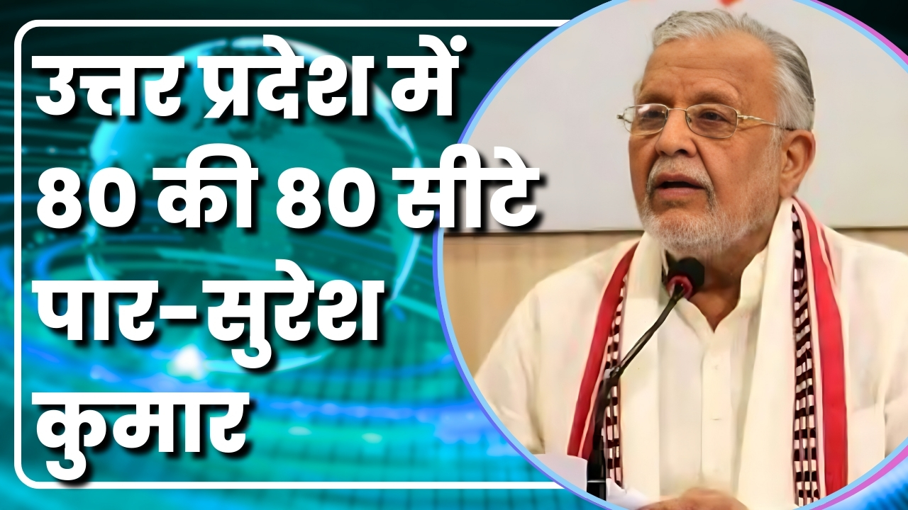 उत्तर प्रदेश में 80 की 80 सीटे  पार सुरेश कुमार | Great Post News