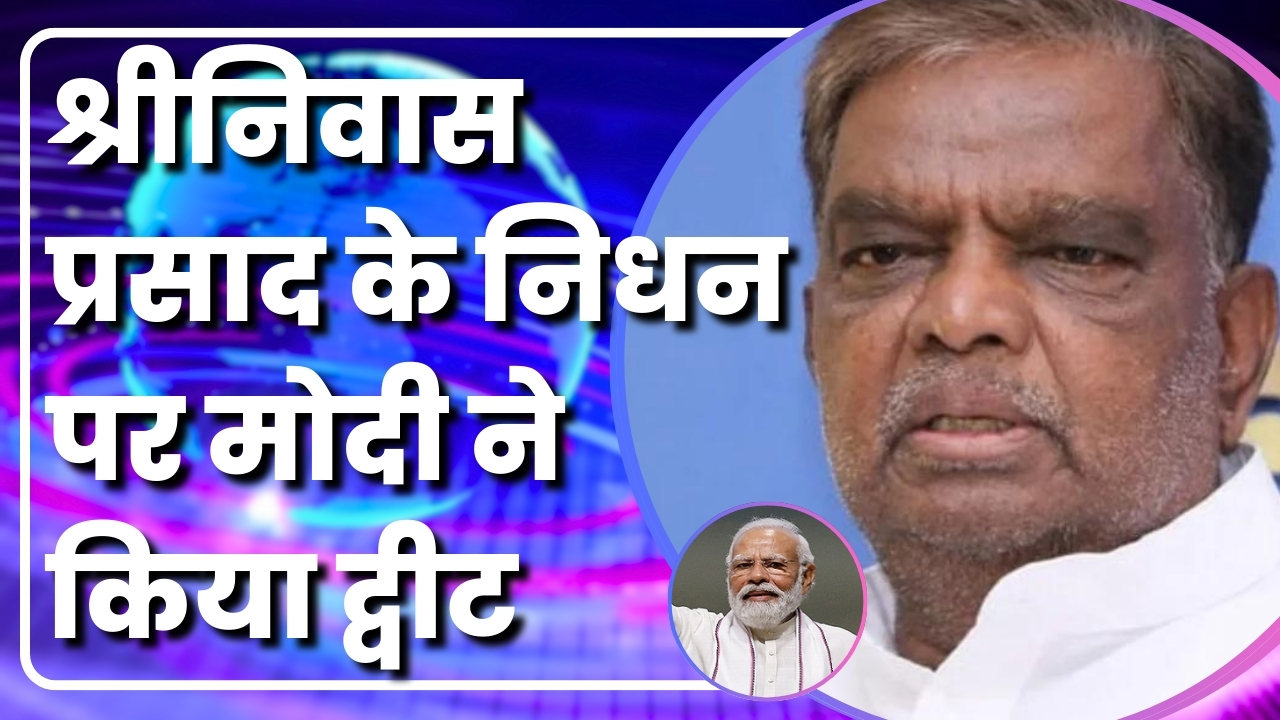 श्रीनिवास प्रसाद के निधन पर मोदी ने किया ट्वीट | Great Post News