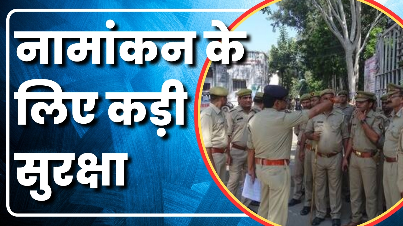 नामांकन के लिए कड़ी सुरक्षा | Election News | Great Post News