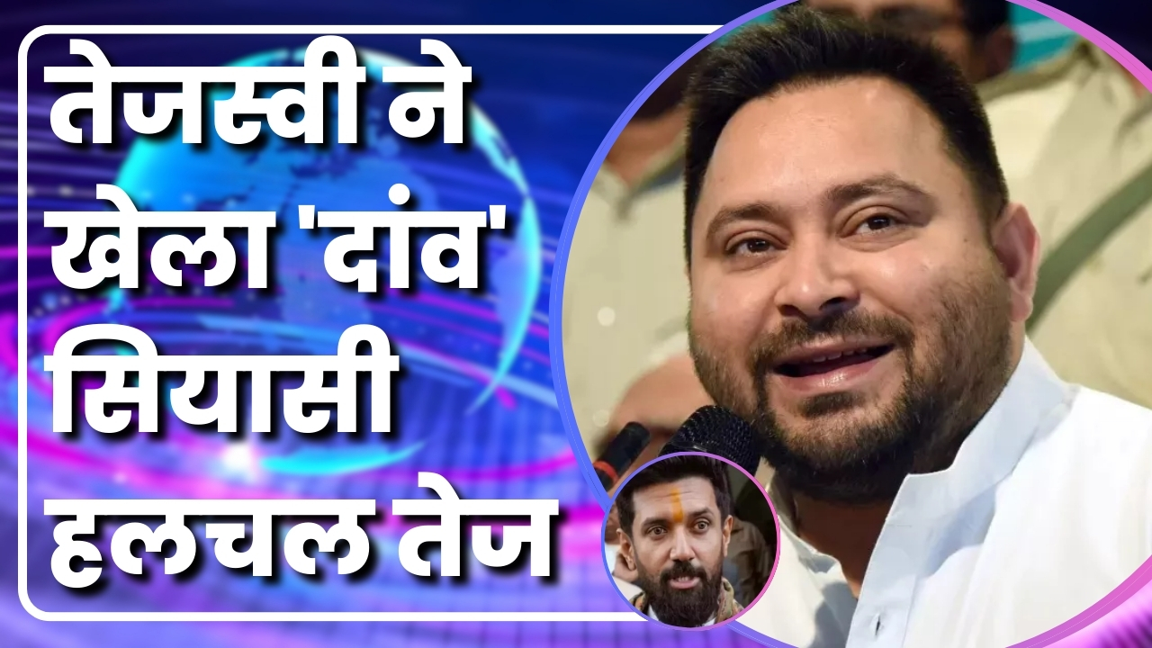 तेजस्वी ने खेला 'दांव', चुनावी सभा के बाद सियासी हलचल तेज | Great Post News