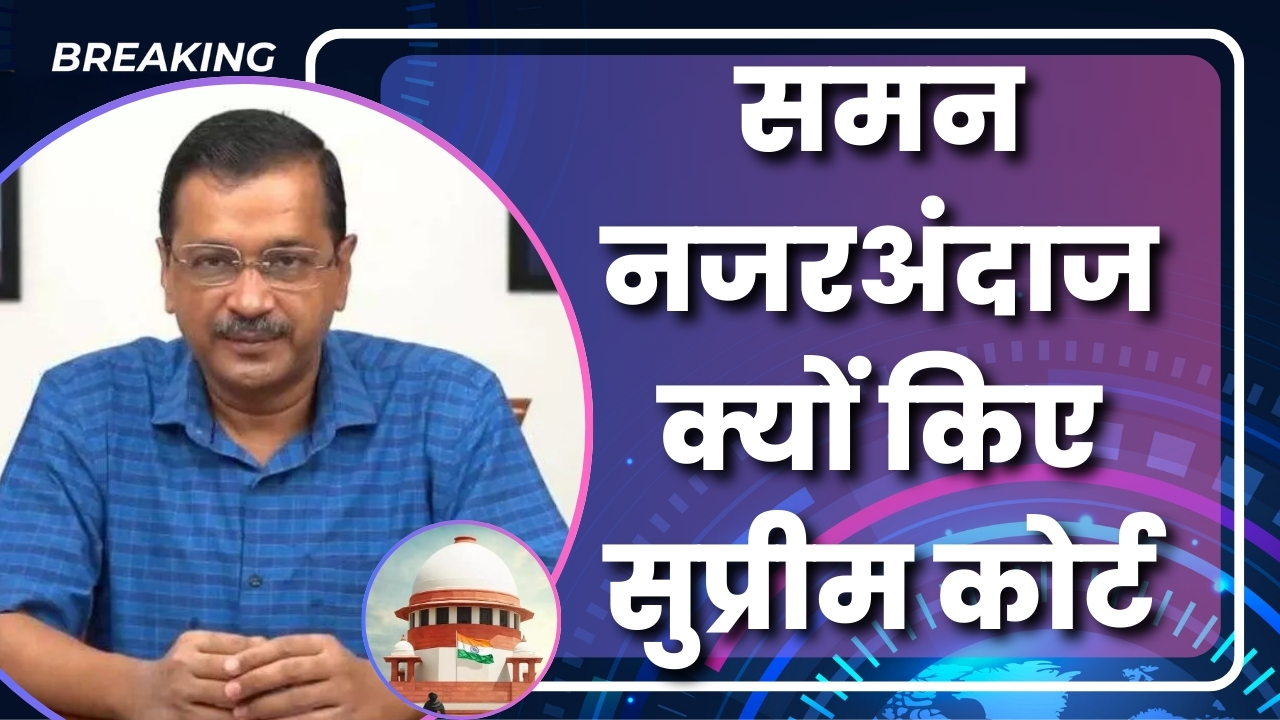 सुप्रीम कोर्ट ने केजरीवाल से पूछा  समन नजरअंदाज क्यों किए। Great Post News