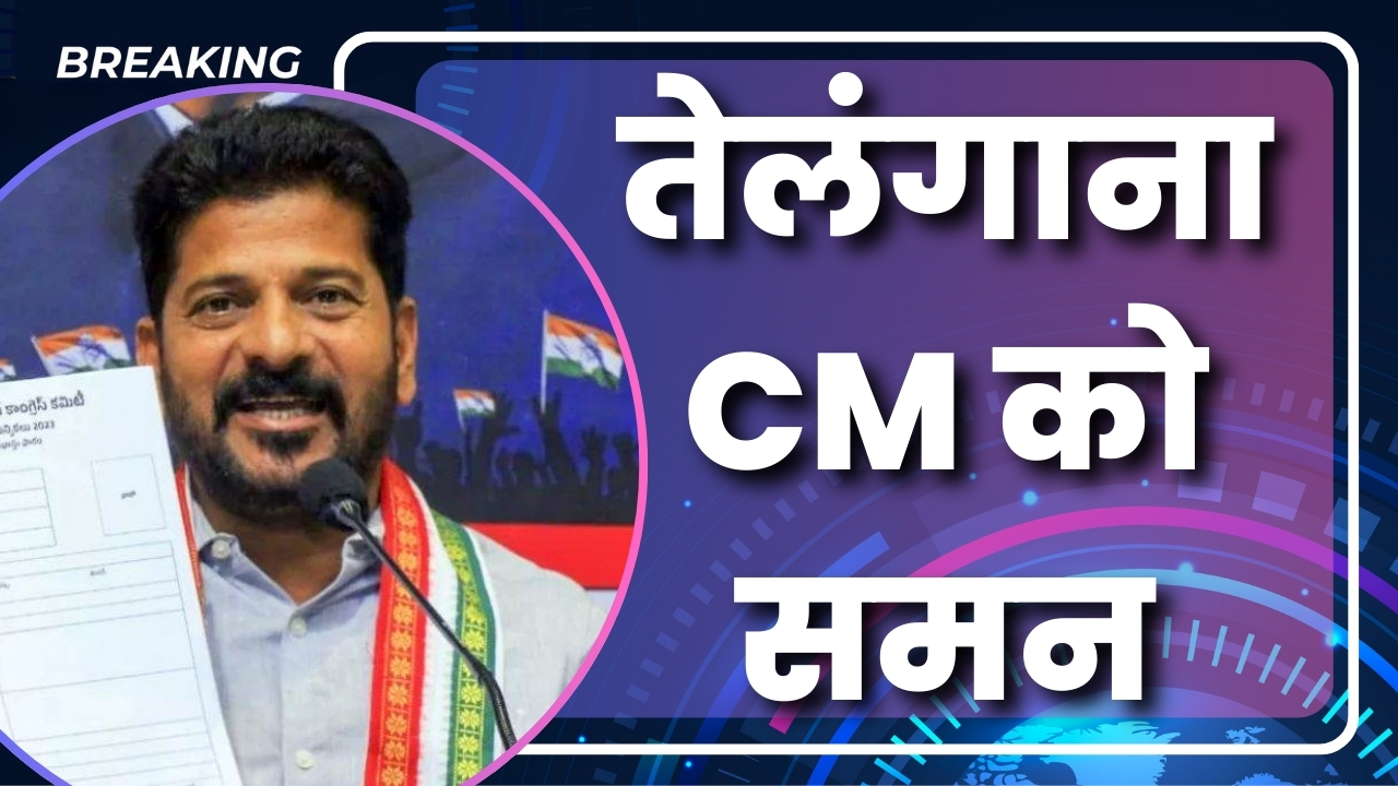 तेलंगाना CM को समन  |Great Post News