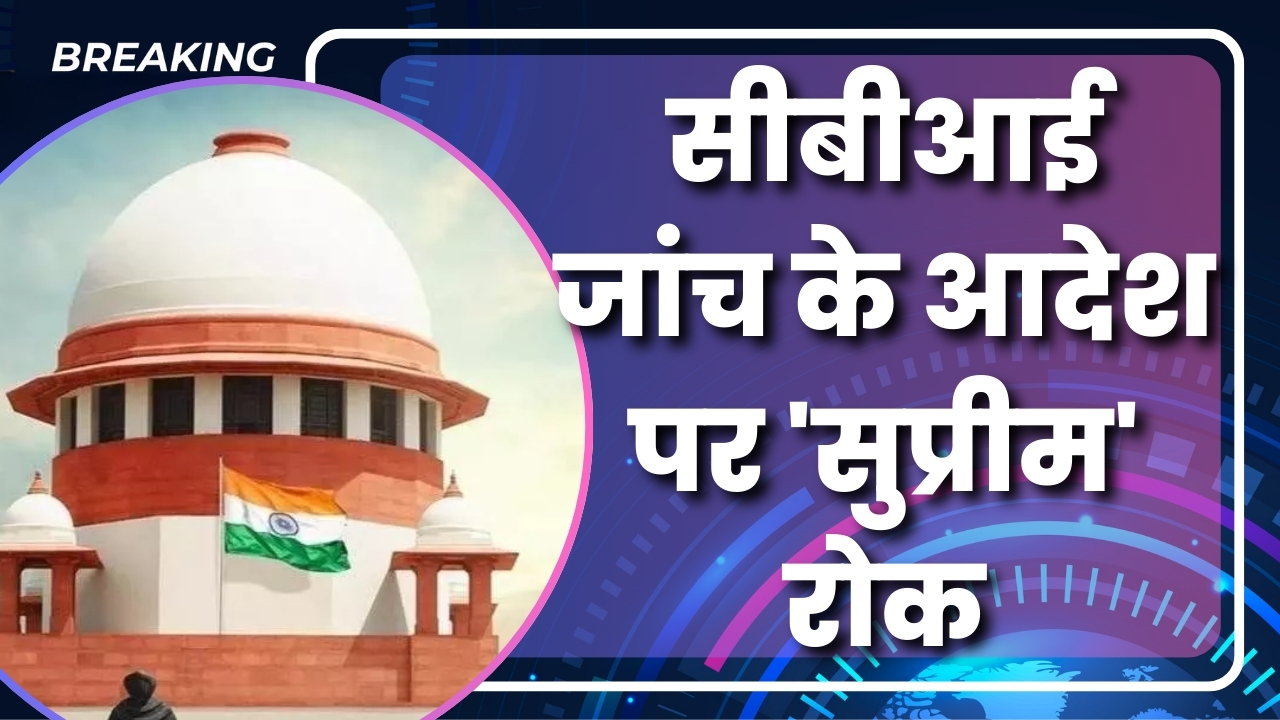 सीबीआई जांच के आदेश पर 'सुप्रीम' रोक  Great Post News
