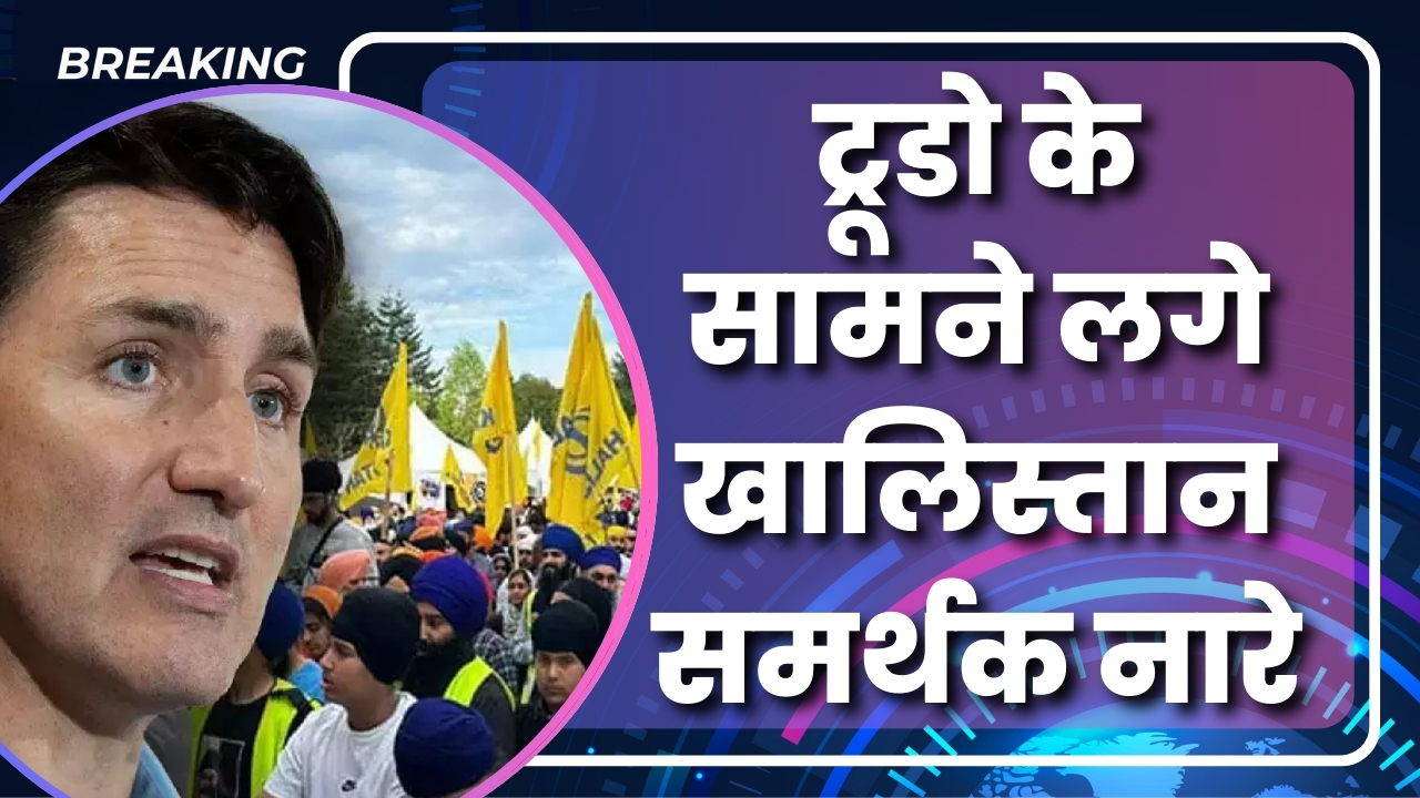 ट्रूडो के सामने लगे खालिस्तान समर्थक नारे। Great Post News
