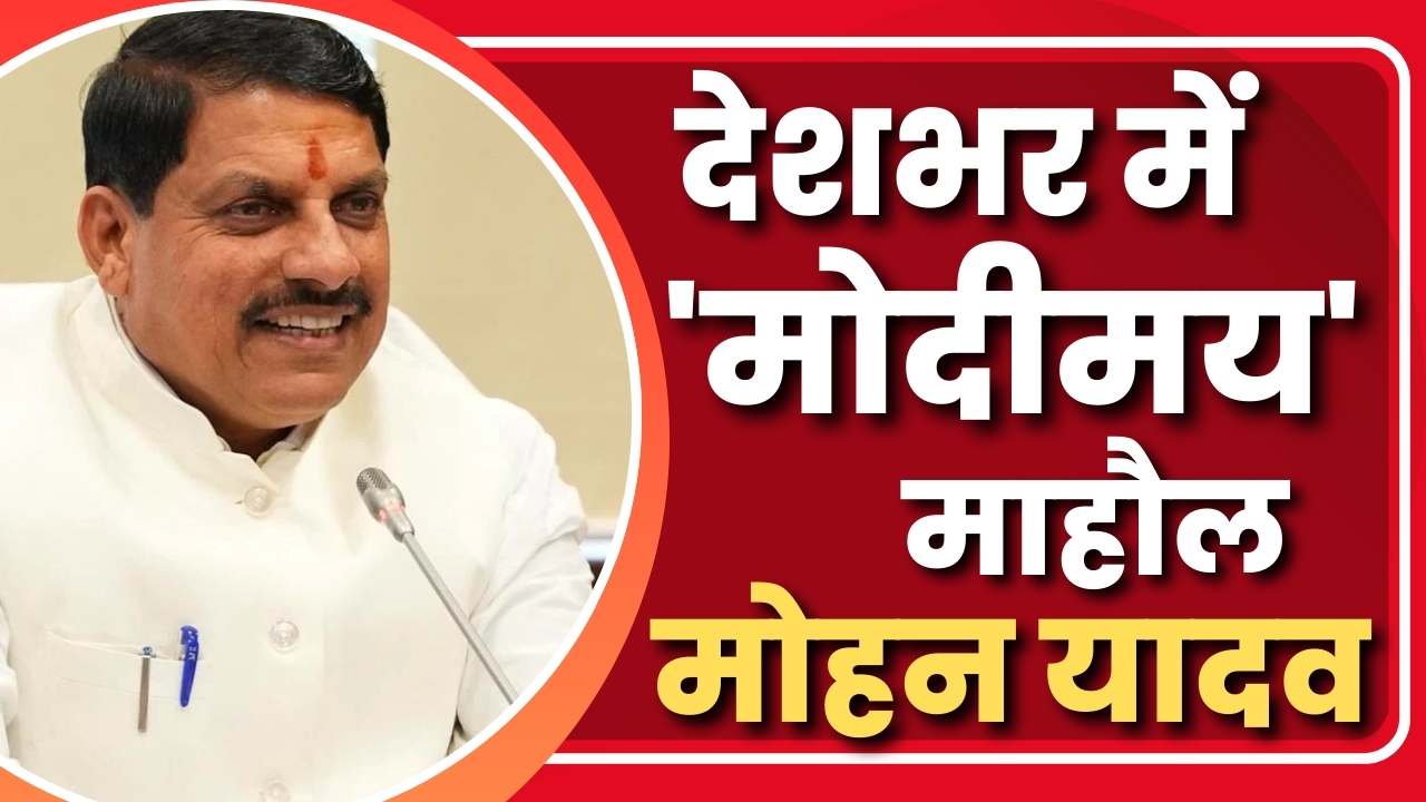 देशभर में 'मोदीमय' माहौल  मोहन यादव |Great Post News