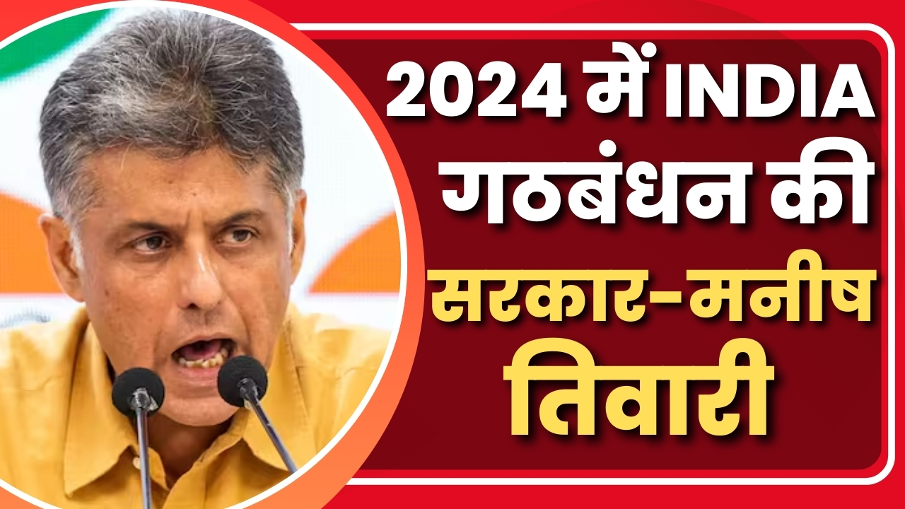 2024 में  INDIA गठबंधन की सरकार मनीष तिवारी |Great Post News