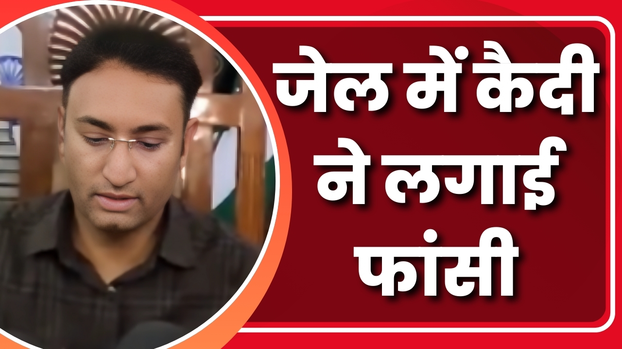 जेल में कैदी ने लगाई फांसी  |Great Post News