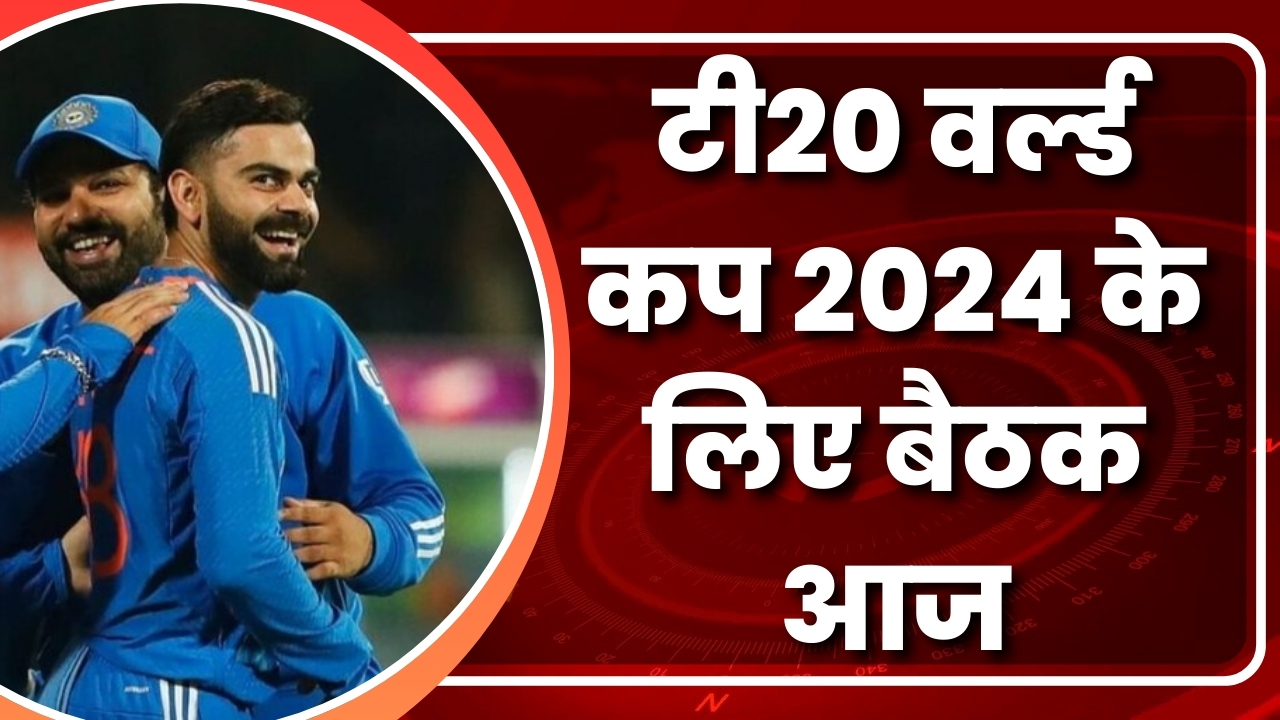 टी20 वर्ल्ड कप 2024 के लिए  बैठक आज  |Great Post News