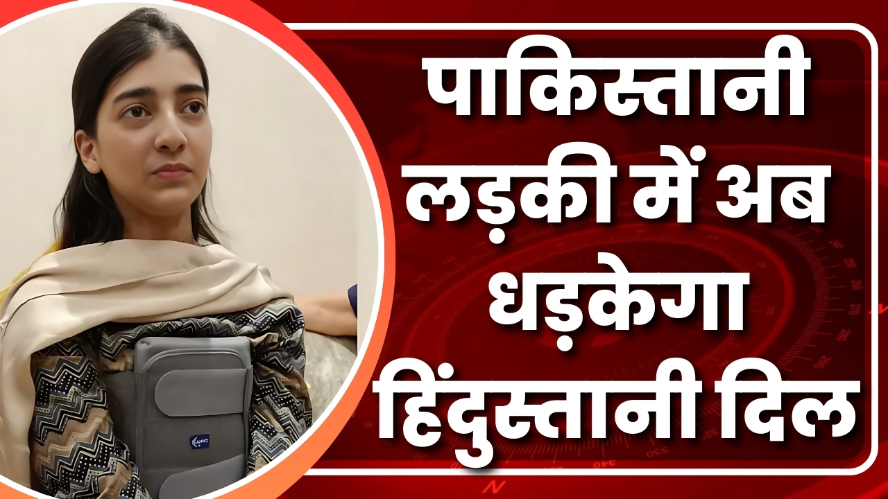 पाकिस्तानी लड़की में अब धड़केगा हिंदुस्तानी दिल |Great Post News