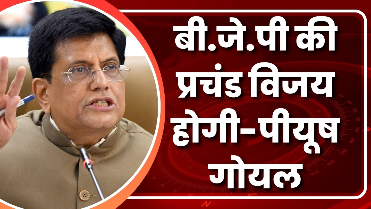 बीजेपी की प्रचंड विजय होगी  पीयूष गोयल |Great Post News