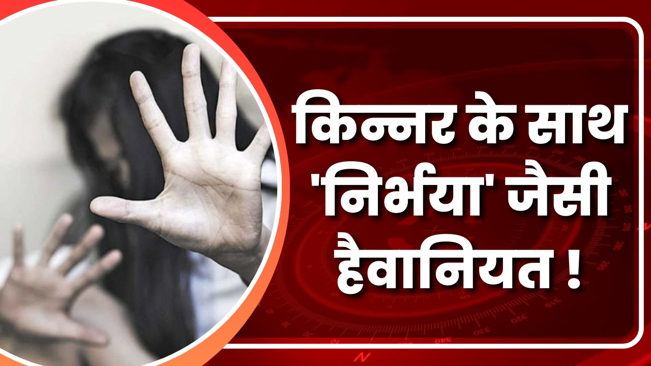 किन्नर के साथ 'निर्भया' जैसी हैवानियत! |Great Post  News