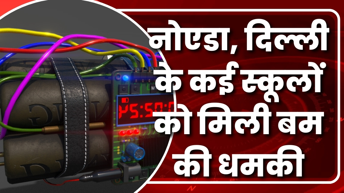 नोएडा, दिल्ली के कई स्कूलों को मिली बम की धमकी  Great Post News