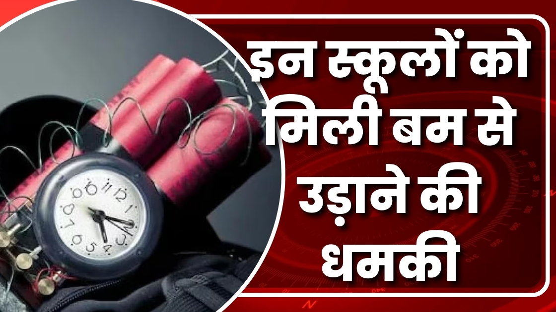 इन स्कूलों को मिली बम  से उड़ाने की धमकी  |Great Post News